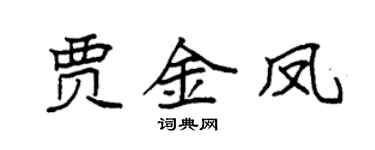 袁强贾金凤楷书个性签名怎么写