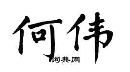 翁闿运何伟楷书个性签名怎么写