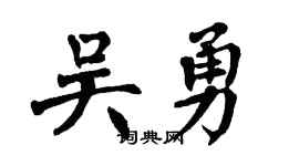 翁闿运吴勇楷书个性签名怎么写