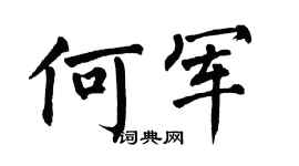 翁闿运何军楷书个性签名怎么写