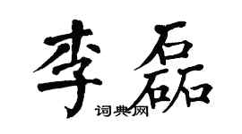 翁闿运李磊楷书个性签名怎么写