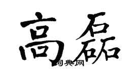 翁闿运高磊楷书个性签名怎么写