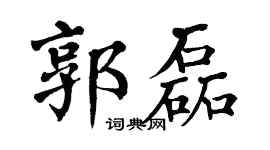 翁闿运郭磊楷书个性签名怎么写