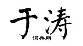 翁闿运于涛楷书个性签名怎么写