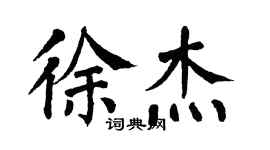 翁闿运徐杰楷书个性签名怎么写