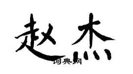 翁闿运赵杰楷书个性签名怎么写