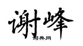 翁闿运谢峰楷书个性签名怎么写