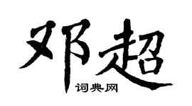 翁闿运邓超楷书个性签名怎么写