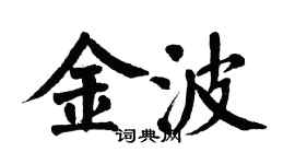 翁闿运金波楷书个性签名怎么写