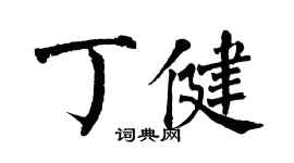翁闿运丁健楷书个性签名怎么写
