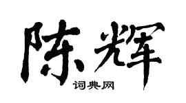 翁闿运陈辉楷书个性签名怎么写