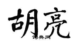 翁闿运胡亮楷书个性签名怎么写