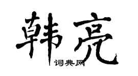 翁闿运韩亮楷书个性签名怎么写