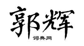 翁闿运郭辉楷书个性签名怎么写