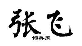 翁闿运张飞楷书个性签名怎么写