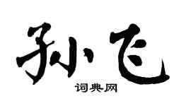 翁闿运孙飞楷书个性签名怎么写