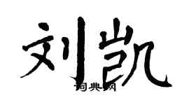 翁闿运刘凯楷书个性签名怎么写