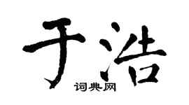 翁闿运于浩楷书个性签名怎么写