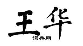 翁闿运王华楷书个性签名怎么写