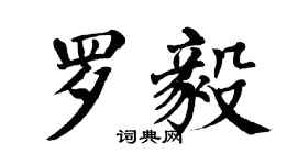 翁闿运罗毅楷书个性签名怎么写