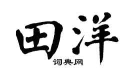 翁闿运田洋楷书个性签名怎么写