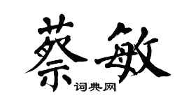 翁闿运蔡敏楷书个性签名怎么写