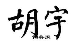 翁闿运胡宇楷书个性签名怎么写