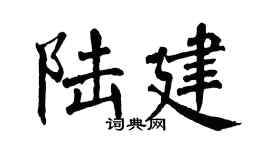 翁闿运陆建楷书个性签名怎么写