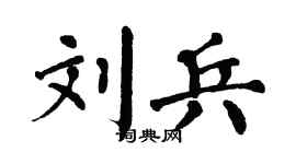翁闿运刘兵楷书个性签名怎么写