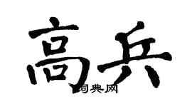 翁闿运高兵楷书个性签名怎么写