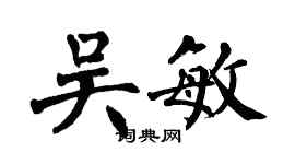 翁闿运吴敏楷书个性签名怎么写