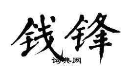 翁闿运钱锋楷书个性签名怎么写