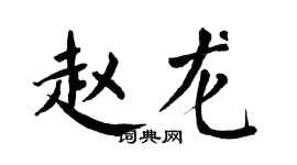 翁闿运赵龙楷书个性签名怎么写