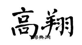 翁闿运高翔楷书个性签名怎么写