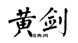 翁闿运黄剑楷书个性签名怎么写