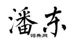翁闿运潘东楷书个性签名怎么写