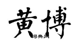 翁闿运黄博楷书个性签名怎么写