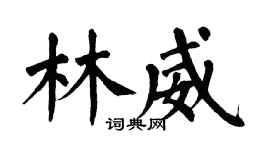 翁闿运林威楷书个性签名怎么写
