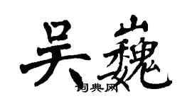 翁闿运吴巍楷书个性签名怎么写