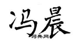 翁闿运冯晨楷书个性签名怎么写