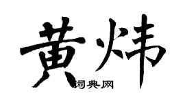 翁闿运黄炜楷书个性签名怎么写