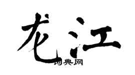 翁闿运龙江楷书个性签名怎么写