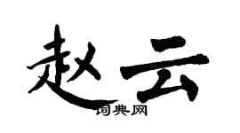 翁闿运赵云楷书个性签名怎么写