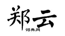 翁闿运郑云楷书个性签名怎么写