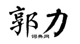 翁闿运郭力楷书个性签名怎么写