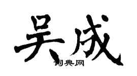 翁闿运吴成楷书个性签名怎么写