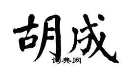 翁闿运胡成楷书个性签名怎么写