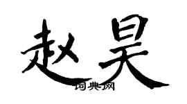 翁闿运赵昊楷书个性签名怎么写