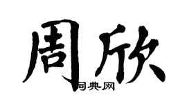 翁闿运周欣楷书个性签名怎么写
