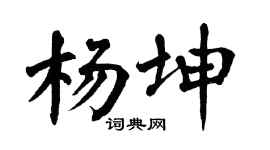 翁闿运杨坤楷书个性签名怎么写